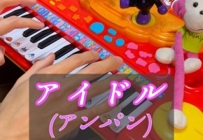 【触手猴】アイドル（アンパン）