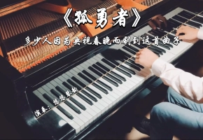 【钢琴】《孤勇者》～多少人因为央视春晚而刷到这首曲子呢？