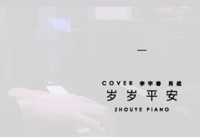 【昼夜钢琴】岁岁平安 - COVER 李宇春 肖战