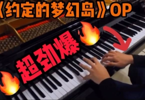 超劲爆 Touch off【约定的梦幻岛】OP 三角钢琴编曲