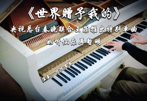 【钢琴】王菲《世界赠予我的》～央视总台春晚联合王菲推出特别单曲，如听仙乐耳暂明