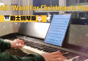 【钢琴】All I Want For Christmas Is You-祝大家圣诞快乐！