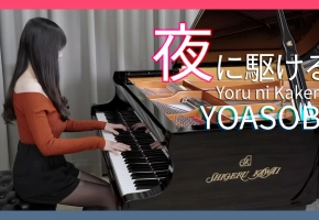 YOASOBI「夜に駆ける / 向夜晚奔去」钢琴演奏 Ru,s Piano