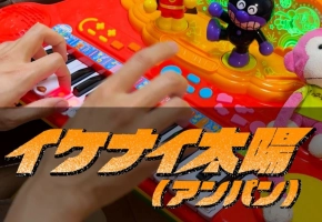 【触手猴】イケナイ太陽（アンパン）