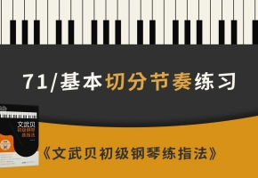 71.基本切分节奏练习（《文武贝初级钢琴练指法》第71首）