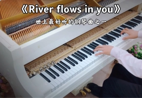 【钢琴】李闰珉《River flows in you》，世上最好听的钢琴曲之一
