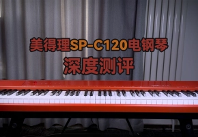美得理SP-C120深度测评——国产入门电钢琴的表现如何？