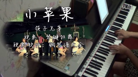 筷子兄弟《小苹果》钢琴曲