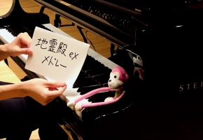 【東方】「地霊殿exメドレー」をグランドピアノで弾いてみた【触手猴】
