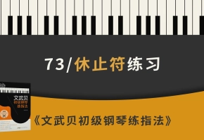 73.休止符练习（《文武贝初级钢琴练指法》第73首）