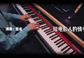 【钢琴演奏】给电影人的情书