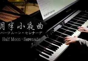 钢琴｜月半小夜曲 Half Moon·Serenade