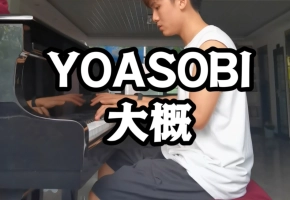 2024年了，还有人听YOASOBI《大概》吗【钢琴】