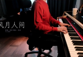 【钢琴】风月人间 演奏 昼夜 翻自 苏道