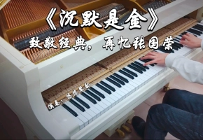 【钢琴】一曲《沉默是金》致敬经典，再忆永远的哥哥张国荣先生