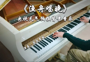 【钢琴】《渔舟唱晚》～用钢琴演奏央视天气预报背景音乐真的太好听了，中国风五声调式绝美！