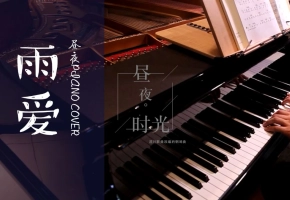 【钢琴】雨爱 翻自 杨丞琳