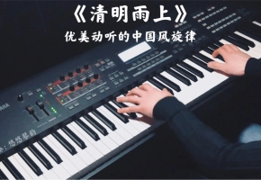 【钢琴】《清明雨上》，优美动听的中国风旋律