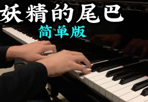 【钢琴】《妖精的尾巴》主题曲 简单版