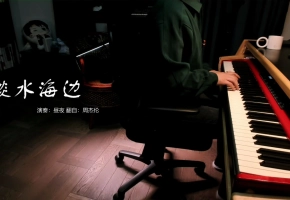 【钢琴】淡水海边 翻自周杰伦《不能说的秘密》电影原声带  作曲：周杰伦 演奏：昼夜