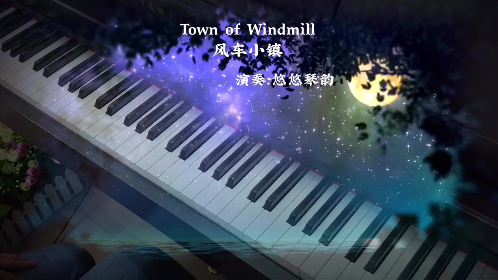 【钢琴】聆听《Town of Windmill 风车小镇》，整个世界都安静了_哔哩哔哩 (゜-゜)つロ 干杯~-bilibili