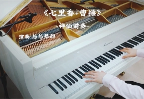 【钢琴】《七里香+曹操》经典超燃钢琴前奏，求三连