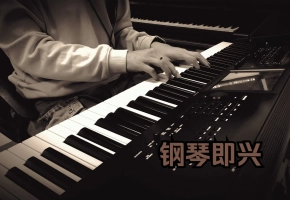 钢琴即兴（20230308）