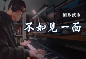 不如见一面（钢琴版）