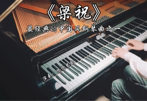 【钢琴】《梁祝》，最经典的中国风钢琴曲之一！