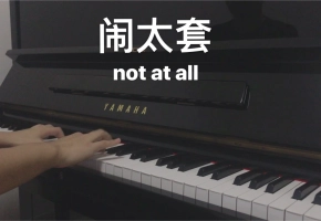 【钢琴】闹太套（not at all）- 黄晓明