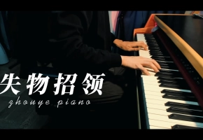 【钢琴】失物招领 - 徐秉龙