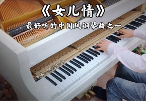 【钢琴】《女儿情》，最好听的中国风钢琴曲之一