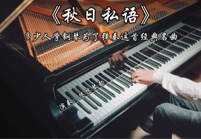 【钢琴】《秋日私语》，多少人学钢琴为了弹奏这首经典名曲