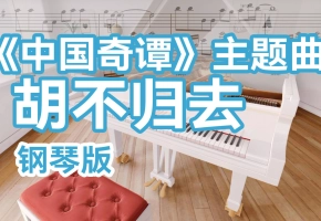 钢琴版：《中国奇谭》之《林林》主题曲：胡不归去