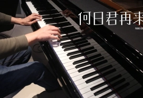 【钢琴】｜《何日君再来》