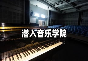偷溜回大学教室弹钢琴，然后被保安赶走hh
