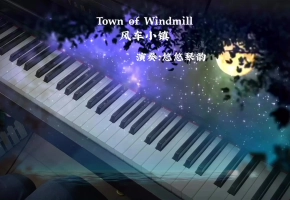 【钢琴】聆听《Town of Windmill 风车小镇》，整个世界都安静了