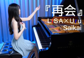 【透过音乐，传达对妳的思念】LiSA×Uru「再会 Saikai」钢琴演奏 Ru,s Piano【THE FIRST TAKE】