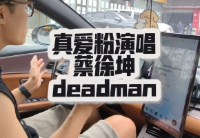 真ikun车里激情演唱Deadm...