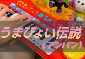 うまぴょい伝説（アンパン）