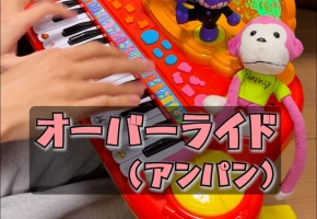 【触手猴】オーバーライド（アンパン）