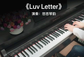 【钢琴】大家都喜欢的《Luv Letter 情书》清新温暖，空灵自然