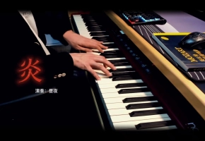 【钢琴】炎 翻奏自 鬼灭之刃·无线列车篇OST