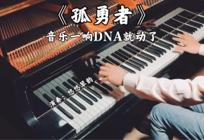 【钢琴】陈奕迅《孤勇者》，音乐一响DNA就动了