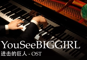 【Animenz】叛变神曲 YouSeeBIGGIRL/T:T - 进击的巨人 OST 钢琴改编