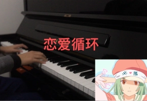 【钢琴】恋爱循环  化物语OP