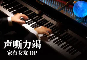 【Animenz】声嘶力竭 - 家有女友 OP 钢琴改编