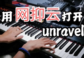 哭了！终于弹出最悲痛版《unravel》，网抑云钢琴