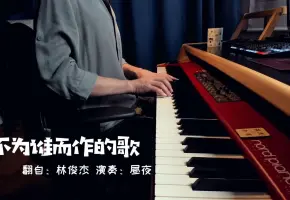 【钢琴】不为谁而作的歌 翻自 林俊杰