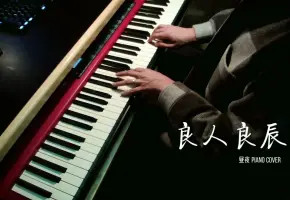 【钢琴】良人良辰  | 《碎玉投珠》广播剧第二季主题曲